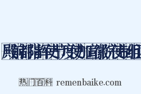 殿前都指挥使节度使加宣徽院使制组词是什么意思的图片